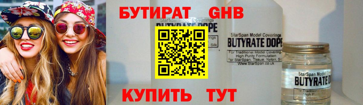 БУТИРАТ  БУТИРАТ жидкий экстази  Вход с VPN  Шадринск 