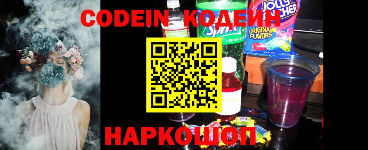 Кодеиновый сироп Lean Purple Drank Шадринск